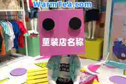 童装店名称