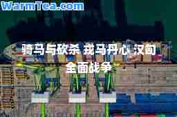 骑马与砍杀 戎马丹心 汉匈全面战争