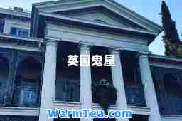 英国鬼屋