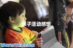 亲子活动感想
