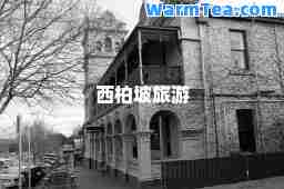西柏坡旅游