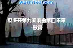 贝多芬第九交响曲第四乐章-歌词