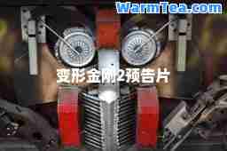变形金刚2预告片