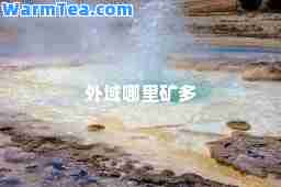 外域哪里矿多