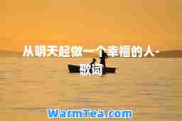 从明天起做一个幸福的人-歌词