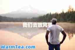 我们去放风筝