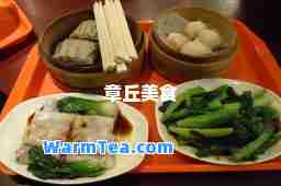 章丘美食