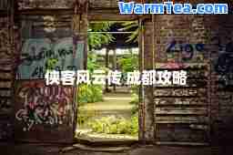 侠客风云传 成都攻略