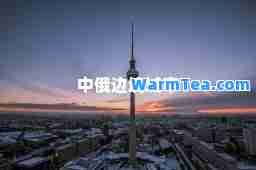中俄边境城市