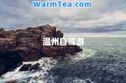 温州自驾游