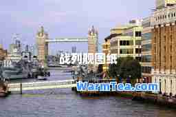 战列舰图纸