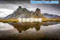 宜昌旅游攻略