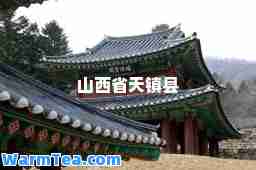 山西省天镇县