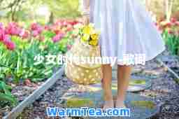 少女时代sunny-歌词