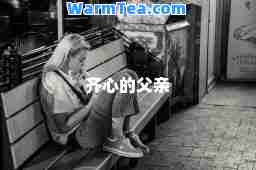 齐心的父亲