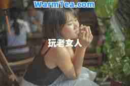 玩老女人