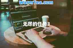 无尽的任务3