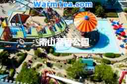 南山荔香公园