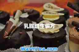 乳腺增生偏方