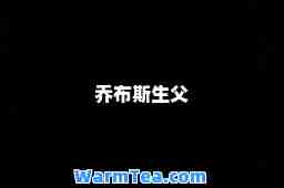 乔布斯生父