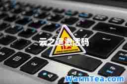 云之遥激活码