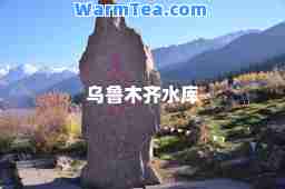 水库