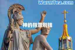 的指意刷钱