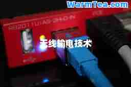 无线输电技术