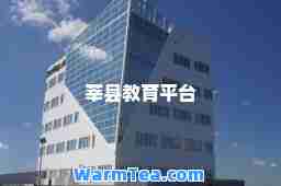 莘县教育平台
