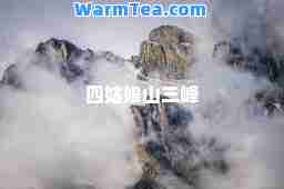 四姑娘山三峰