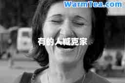 有的人臧克家