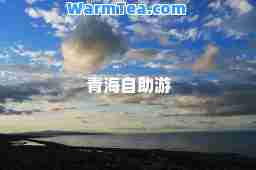 青海自助游