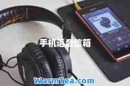 手机语音信箱