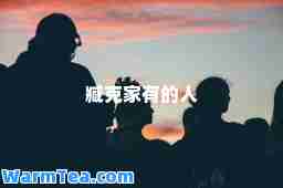 臧克家有的人