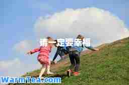 请一定要幸福