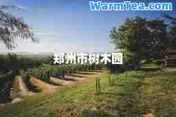 郑州市树木园
