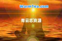 青云志资源
