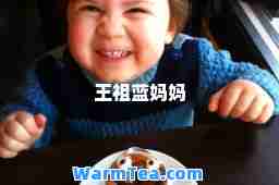 王祖蓝妈妈