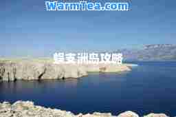 蜈支洲岛攻略