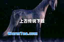 上古传说下载