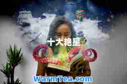 十大艳星