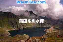 莆田东圳水库
