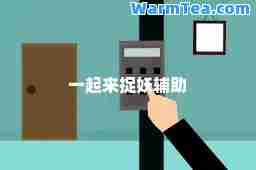 一起来捉妖辅助