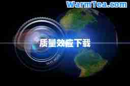 质量效应下载