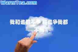我和谁都不争 和谁争我都不屑