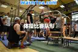 体操比赛队形