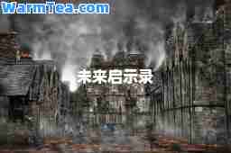 未来启示录 未来启示录