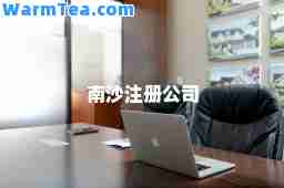南沙注册公司