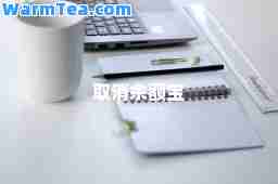 取消余额宝
