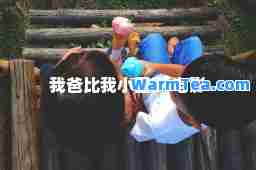 我爸比我小四岁 电影